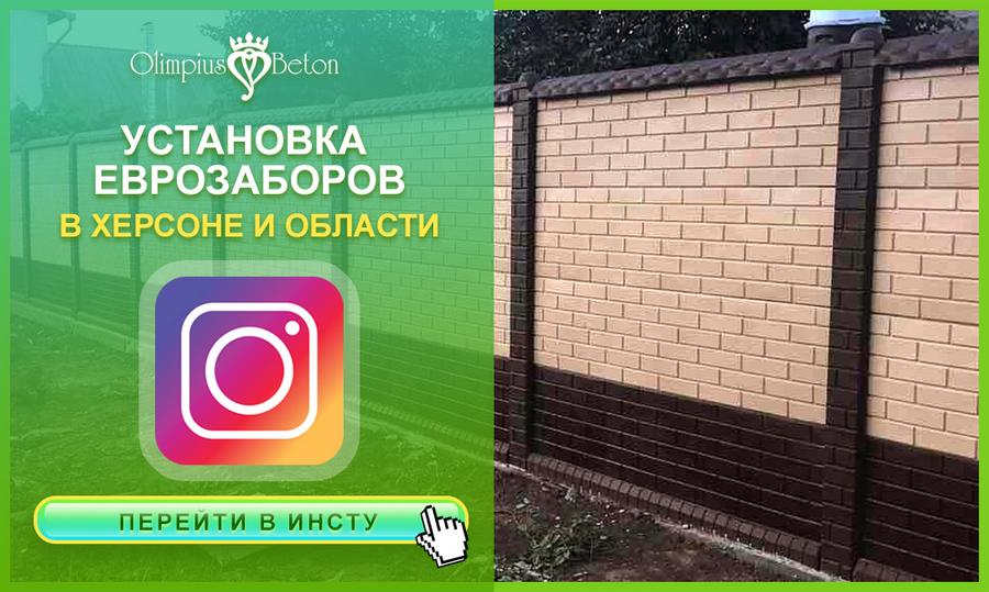 Еврозабор под ключ в г. Херсон от производителя